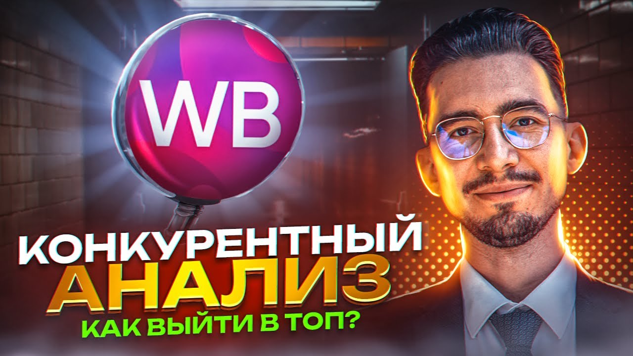 Конкурентный анализ на WB: отслеживаем и обгоняем - YouTube
