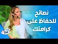 ص ح ص ح كيف أحفظ كرامتي اتبع نصائح ناديا ورهف 
