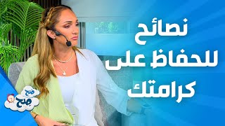 صَح صِح - كيف أحفظ كرامتي؟ اتبع نصائح ناديا ورهف