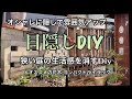 【庭の生活感を消す/目隠しdiy】【コンパクトライラックのご紹介】ガーデンdiy