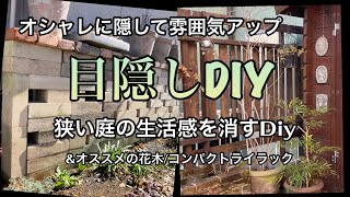 【庭の生活感を消す/目隠しdiy】【コンパクトライラックのご紹介】ガーデンdiy