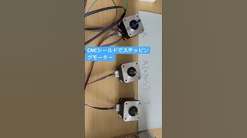 Control Stepper Motors with Arduino CNC shield ステッピングモーターをA4988 CNC shield で制御 #自作クレーンゲーム