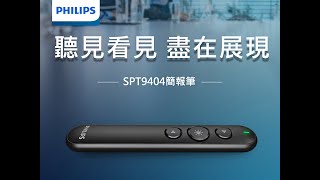 【PHILIPS 】飛利浦 SPT9404 無線簡報筆