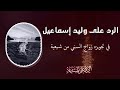 الرد على وليد إسماعيل في تجويزه للسني الزواج من الرافضية     أبو عكرمة الحسيني