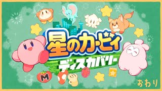 【星のカービィ ディスカバリー】裏ボスはたぶんエフィリンだと思う【最終回】