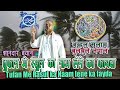 Tufan Me Rasul ka Naam lene ka fayda-Abdul Salam-Bulbul e Nepal