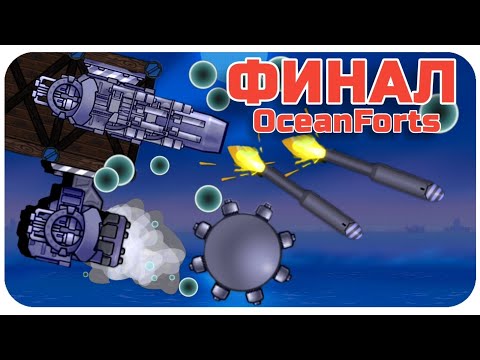 Видео: МИНЫ, ТОРПЕДЫ, МОРСКОЙ МОД!!!- Forts high seas / Фортс 4 VS 4 COOP #81