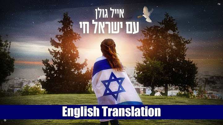 אייל גולן - עם ישראל חי (תרגום לעברית + אנגלית) | אייל גולן - עם ישראל חי