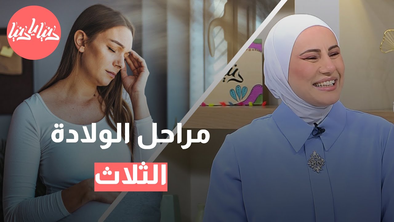 من بدء الانقباضات إلى اللحظة الأخيرة:  ما هي مراحل الولادة الثلاث؟