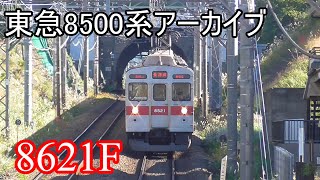 【廃車危機から10年延命】東急8500系アーカイブ　8621F