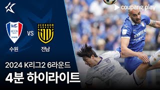 [2024 K리그2] 6R 수원 vs 전남 4분 하이라이트