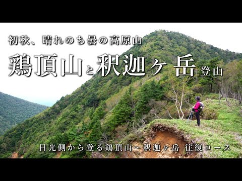 【日光】初秋、晴れのち曇りの高原山【鶏頂山～釈迦ヶ岳登山】