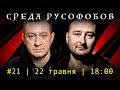 СРЕДА РУСОФОБОВ #21: Айдер Муждабаев &amp; Аркадий Бабченко