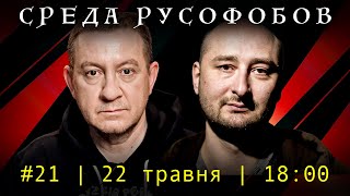 СРЕДА РУСОФОБОВ #21: Айдер Муждабаев & Аркадий Бабченко