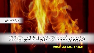 سورتي الانفطار و المطففين بصوت القارئ د.جهاد المومني