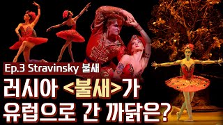 러시아 발레를 꼭 봐야하는 이유 [불새] | ep.3 우리에게 다가온 러시아 발레