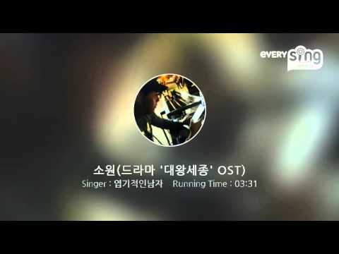 [everysing] 소원(드라마 '대왕세종' OST)