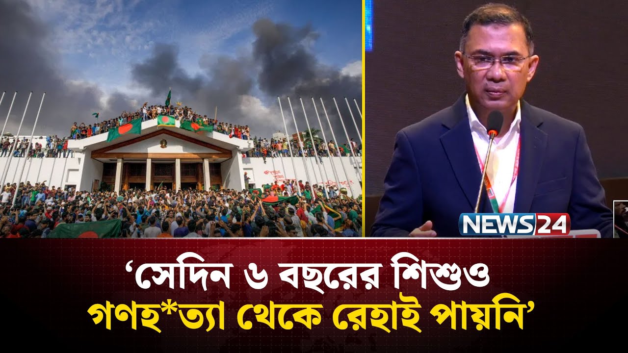 জুলাই যোদ্ধাদের সাহসী ভূমিকার কারণেই ফ্যাসিবাদ চক্র পালাতে বাধ্য হয়েছে: তারেক রহমান | BNP | News24