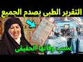 عاجل بعد وفاة هدي الشعراوي التقرير الطبي يكشف مفاجئة أبكت الجميع وسبب وفاتها الحقيقي سيصدمك 