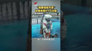 “戴眼镜航天员”也要承受8个G过载| 财经风云
