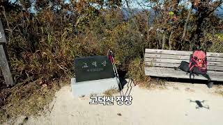 고덕산 영상