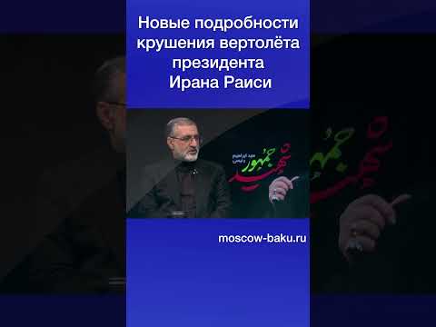 Новые Подробности Крушения Вертолёта Президента Ирана Раиси