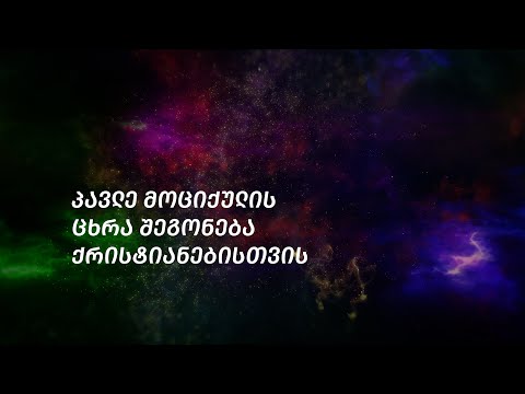 პავლე მოციქულის ცხრა შეგონება ქრისტიანებისთვის