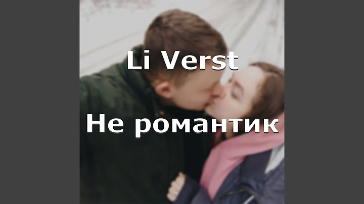 Не романтик