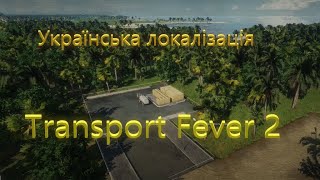 #1 🇺🇦 Складний початок 🔥 Transport Fever 2 українською