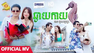 ឆ្ងាយកាយ - អានគុណកូឡា  (  MV )