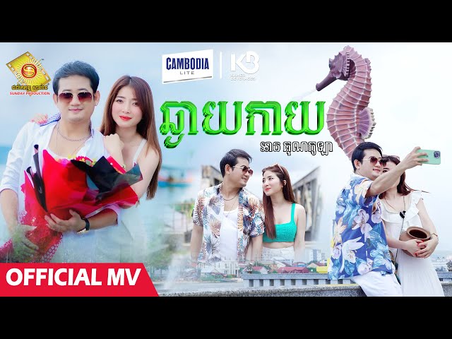 ឆ្ងាយកាយ - អានគុណកូឡា  ( Official MV )