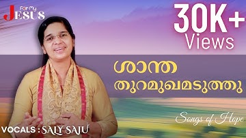 ശാന്ത തുറമുഖമടുത്തു | Shanthathuramukhamaduthu | Saly Saju | for my JESUS | Malayalam Christian song