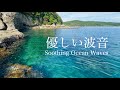 【自然音-波の音】エメラルドグリーンの海で、ゆったり たゆたう時間 / 海の波音 / 睡眠 瞑想 勉強 作業用 BGM 環境音 / リラックス・癒し / Nature Sounds / ASMR