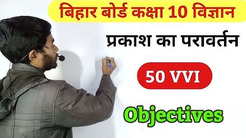 class 10th science chapter 1 vvi objective question 2023 | prakash ka pravartan vvi objectives