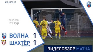 ⚽ Первая лига 2022 (21 тур) | «Волна-Пинск» 1:1 «Шахтёр (Петриков)»