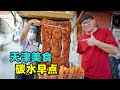 天津碳水早点，煎饼果子锅巴菜，面茶老豆腐，阿星吃大饼夹一切Various street carbohydrate breakfasts in Tianjin