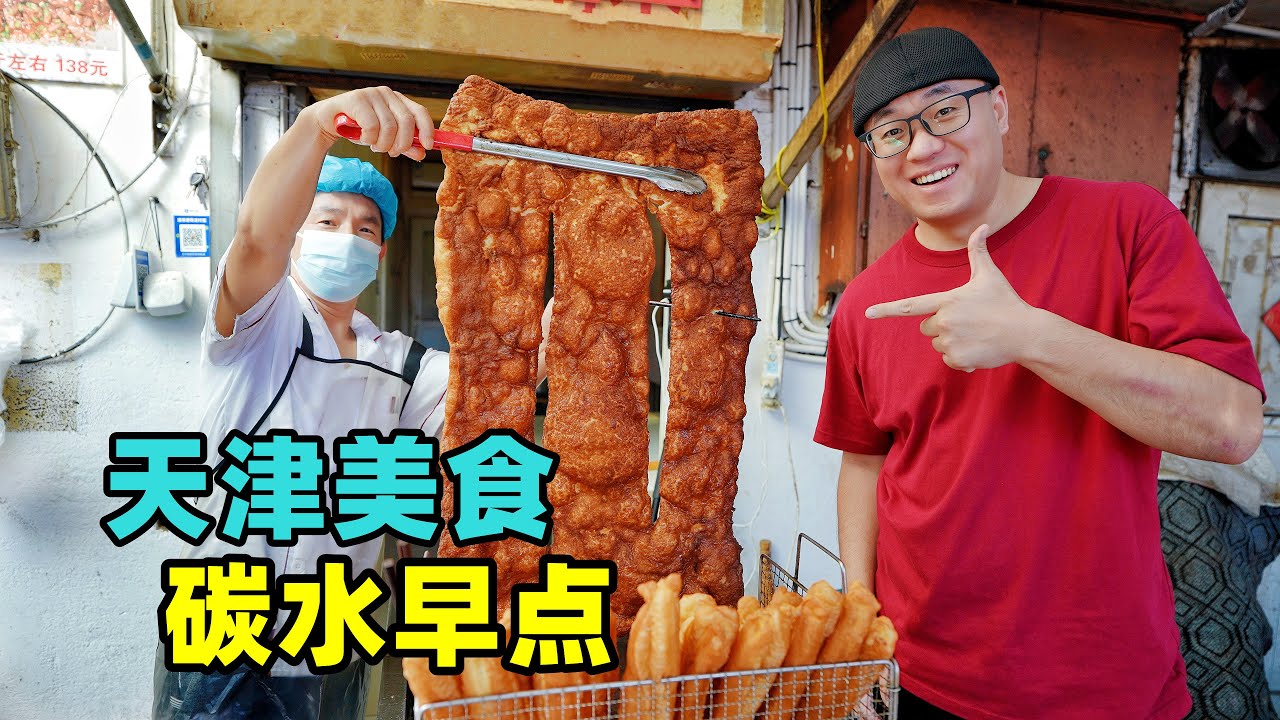 天津碳水早点，煎饼果子锅巴菜，面茶老豆腐，阿星吃大饼夹一切Various street carbohydrate breakfasts in Tianjin