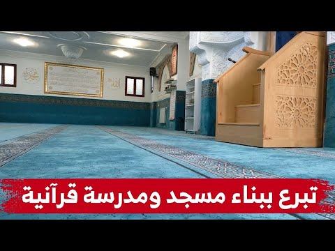 محسن من عنابة يتبرع ببناء مسجد ومدرسة قرآنية كوقف في سبيل الله شاهدوا