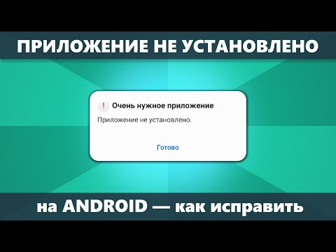 Приложение не установлено на Android — как исправить? Все варианты решения