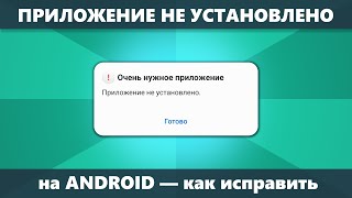 Приложение не установлено на Android — как исправить? Все варианты решения