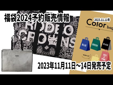 【福袋2024】2023年11月11日〜14日予約販売情報