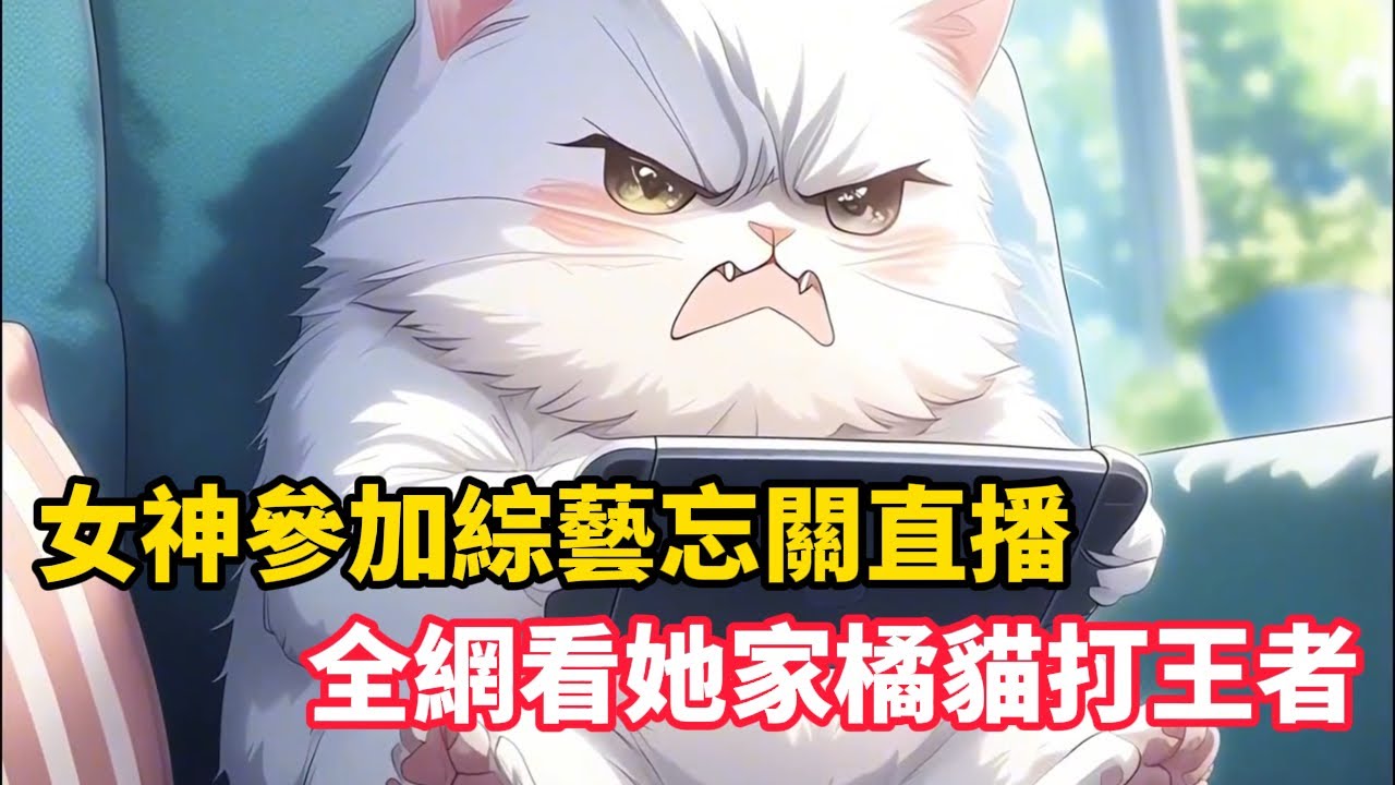 《女神參加綜藝忘關直播，全網看她家橘貓打王者》用貓爪開電視看新聞聯播，拆薯片配可樂，最後掏出華為三折疊打王者榮耀！舉報隊友！這後羿竟敢勸我掛機……#漫畫小說