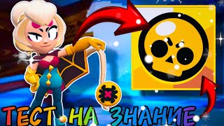 Тест На Знание Brawl Stars 2023/2024-х Годов 🔥