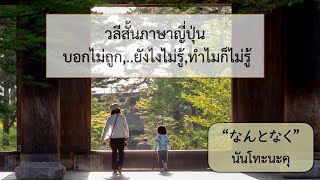 วลีสั้นภาษาญี่ปุ่นใช้พูดได้จริง🎌