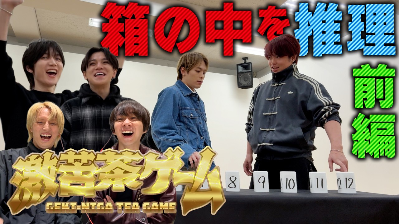 Travis Japan【激苦茶ゲーム 前編】究極の心理戦🧠ここに開幕!裏の裏は…何?