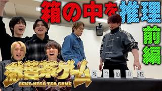 Travis Japan【激苦茶ゲーム　前編】究極の心理戦🧠ここに開幕！裏の裏は…何？
