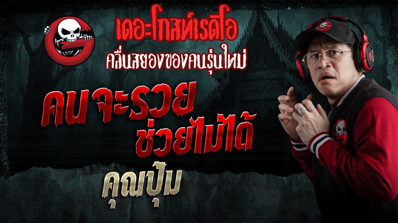 คนจะรวย ช่วยไม่ได้  • คุณปุ้ม | 7 มี.ค. 69 | THE GHOST RADIO