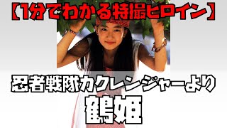 1分でわかる特撮ヒロイン】鶴姫／ニンジャホワイト（忍者戦隊