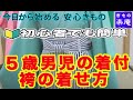 【今日から始める 安心 きもの】七五三 五歳男児の着付②−袴の着せ方