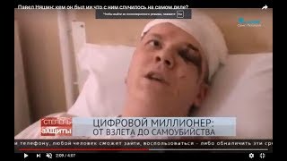 Павел Няшин: что случилось с криптомиллионером на самом деле?